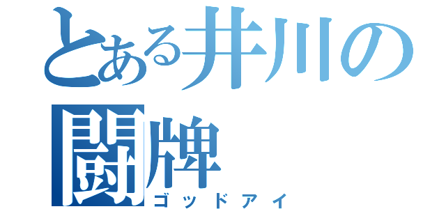 とある井川の闘牌（ゴッドアイ）