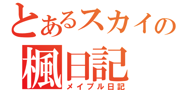 とあるスカイの楓日記（メイプル日記）