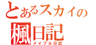 とあるスカイの楓日記（メイプル日記）