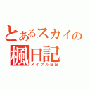 とあるスカイの楓日記（メイプル日記）