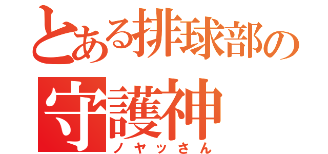 とある排球部の守護神（ノヤッさん）