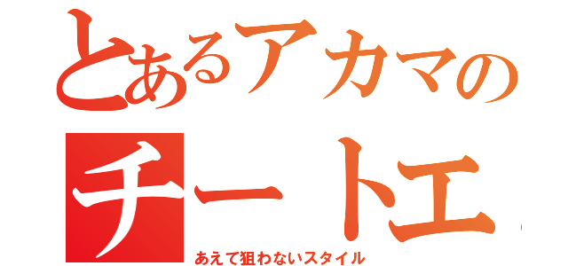 とあるアカマのチートエイム（あえて狙わないスタイル）