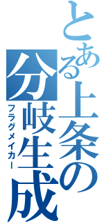 とある上条の分岐生成（フラグメイカー）