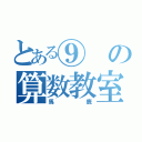 とある⑨の算数教室（馬鹿）