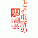 とある屯所の鬼副長（ヒジカタトシゾウ）