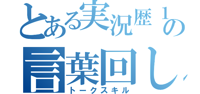 とある実況歴１０年の言葉回し（トークスキル）