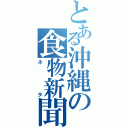 とある沖縄の食物新聞（ネタ）