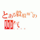 とある毅般帅气の帅气（ＬＺＳＢ）