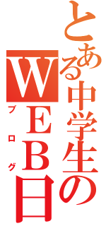 とある中学生のＷＥＢ日記（ブログ）