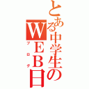 とある中学生のＷＥＢ日記（ブログ）