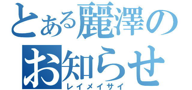 とある麗澤のお知らせ（レイメイサイ）