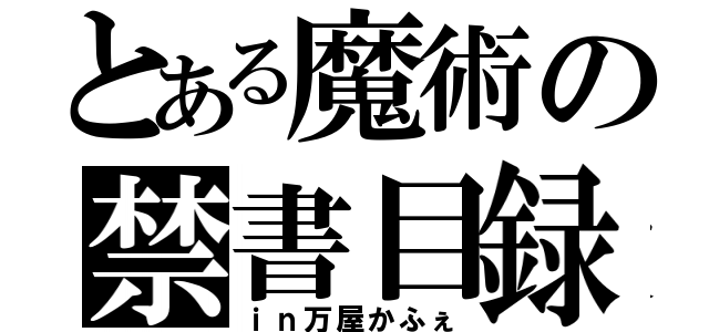 とある魔術の禁書目録（ｉｎ万屋かふぇ）