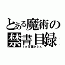 とある魔術の禁書目録（ｉｎ万屋かふぇ）