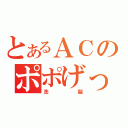 とあるＡＣのポポげっほげほうげぇ～（洗脳）