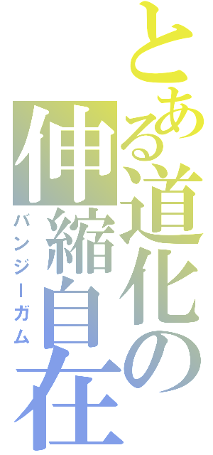 とある道化の伸縮自在の愛（バンジーガム）