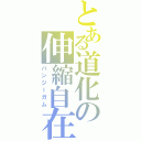 とある道化の伸縮自在の愛（バンジーガム）