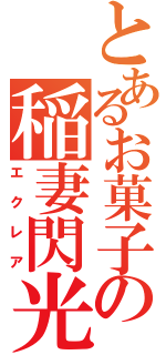 とあるお菓子の稲妻閃光（エクレア）