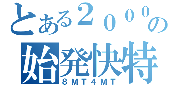 とある２０００の始発快特（８ＭＴ４ＭＴ）