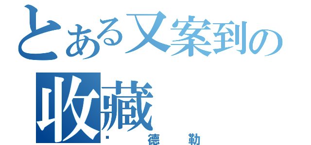 とある又案到の收藏（喵德勒）