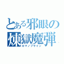 とある邪眼の煉獄魔弾（ロマノフサイン）