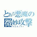 とある悪魔の微妙攻撃（イビルノヴァ）