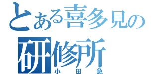 とある喜多見の研修所（小田急）