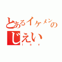 とあるイケメンのじえい（ｊａｙ）