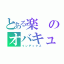 とある楽のオバキューム（インデックス）