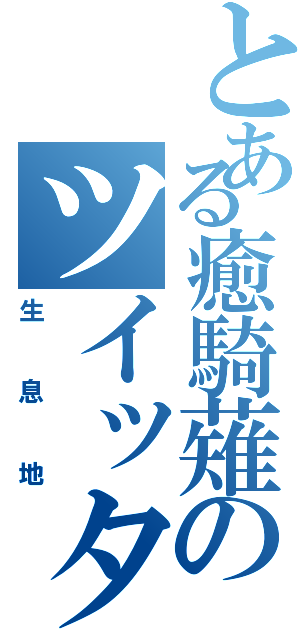 とある癒騎薙のツイッター（生息地）