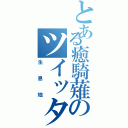 とある癒騎薙のツイッター（生息地）