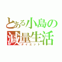 とある小島の減量生活（ダイエット）