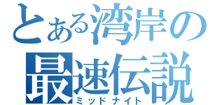 とある湾岸の最速伝説（ミッドナイト）