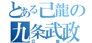 とある己龍の九条武政（己龍）