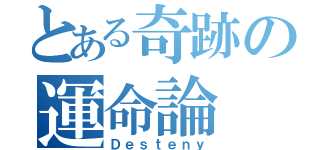 とある奇跡の運命論（Ｄｅｓｔｅｎｙ）