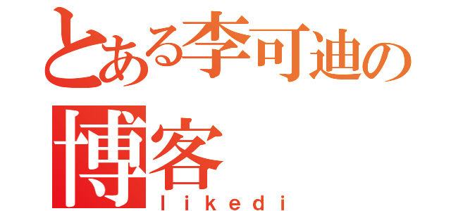 とある李可迪の博客（ｌｉｋｅｄｉ）