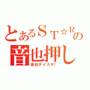 とあるＳＴ☆Ｒの音也押し（音也ダイスキ！）