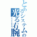 とあるシステムの光る右腕（シャイニングドロー）