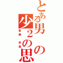 とある男の少２の思いで（斎藤　悠真）