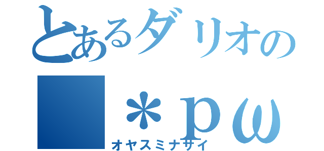 とあるダリオの（＊ｐω－）。Ｏ゜（オヤスミナサイ）