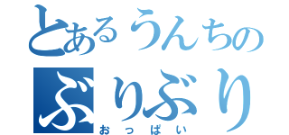 とあるうんちのぶりぶり（おっぱい）