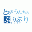 とあるうんちのぶりぶり（おっぱい）