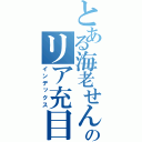 とある海老せんべいのリア充目録（インデックス）