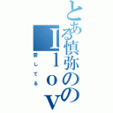 とある慎弥ののＩｌｏｖｅｙｏｕ（愛してる）