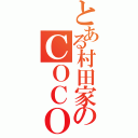 とある村田家のＣＯＣＯ（）