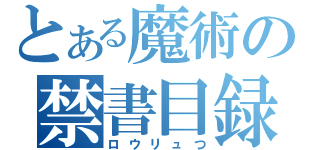 とある魔術の禁書目録（ロウリュつ）