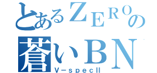 とあるＺＥＲＯの蒼いＢＮＲ３４（Ｖ－ｓｐｅｃⅡ）