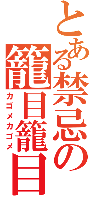 とある禁忌の籠目籠目（カゴメカゴメ）