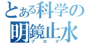 とある科学の明鏡止水（ブログ）