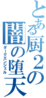 とある厨２の闇の堕天使（ダークエンジェル）