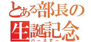 とある部長の生誕記念日（バースデー）